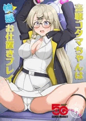 盗聴コタマちゃんは快感お仕置きプレイ