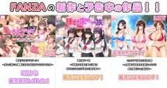 【9月もよろしくお願いいたします！】FANZAの新作と予告中の作品！