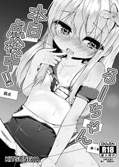 【サンプル】ろーちゃん本日点検中!!
