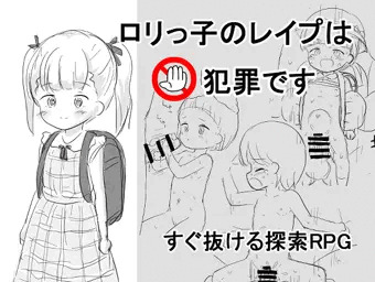 ロリっ子のレイプは犯罪です
