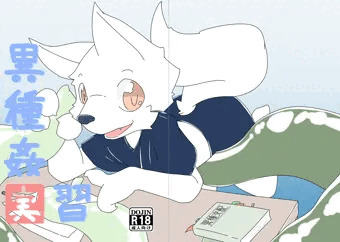 異種姦実習