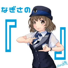 なぎさの「・・・」（透視）