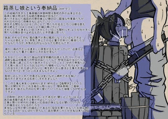 箱蒸し娘という奉納品