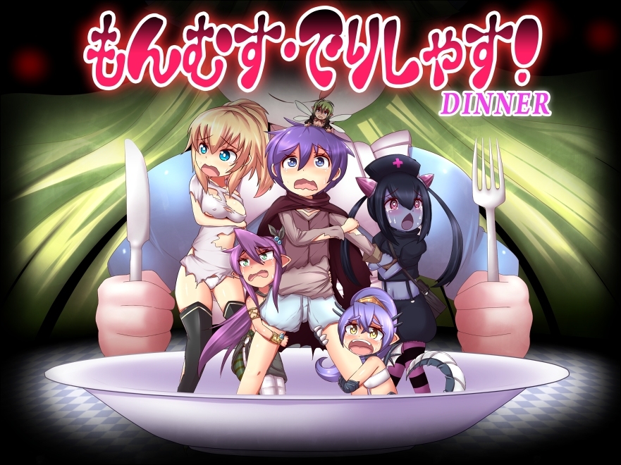 もんむす・でりしゃす！-dinner-