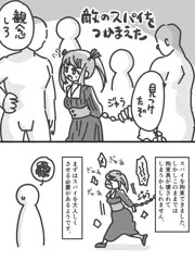 敵のスパイをつかまえた