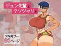 ジュン先輩とクソジャリと