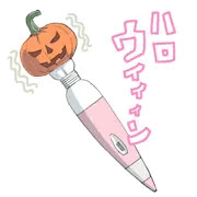 ハロウィィィィン