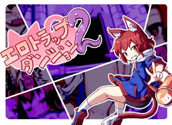 エロトラップダンジョン２週目