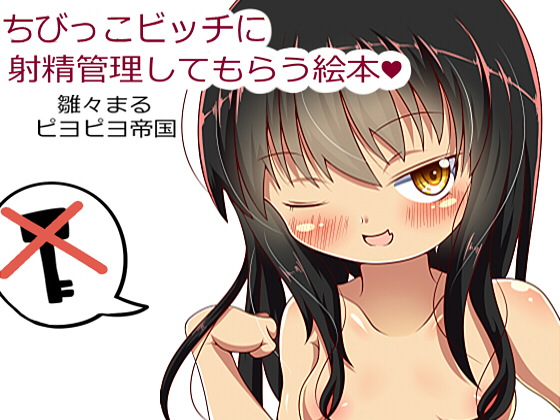 ちびっこビッチに射精管理してもらう絵本