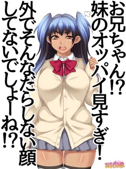 妹のルナちゃんは、オッパイへの視線に敏感なようです