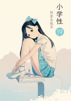 小学性19新刊
