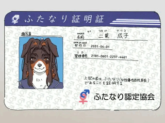 ふたなり証明証