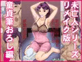 未亡人シリーズリメイク版童貞筆おろし編