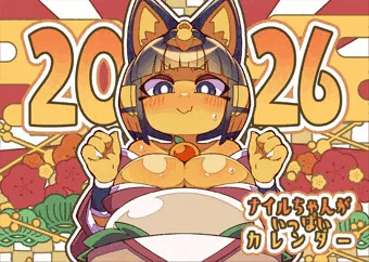【ナイルちゃんがいっぱいカレンダー_2026年ver/表紙】