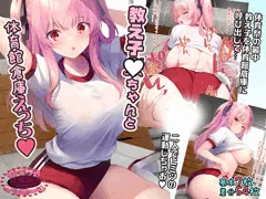 教え子JKちゃんと体育館倉庫えっち♥