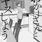 おかーさんとキスしよう　三か月目まで