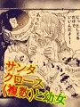 サンタクロース(複数)にねぶられる幼女