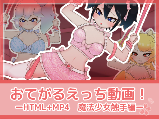 販売開始：「おてがるえっち動画!魔法少女触手編」