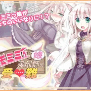 ケモミミッ娘薬剤師の受難_製品版発売中！