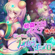 戦闘エロ&バステRPG　『駆錬輝晶 クォルタ エメロード EG』　配信開始です！