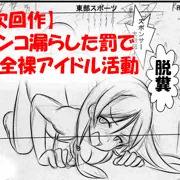 【次回作】ウンコ溜めた状態で全裸でエクササイズ番組出演