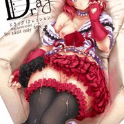 【COMIC１☆７新刊】Drag(cresc.)