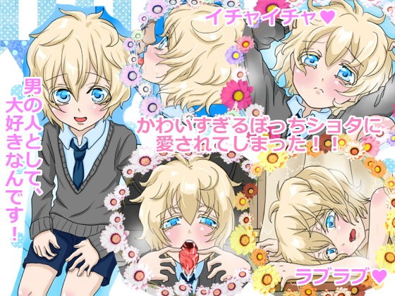 かわいすぎるぼっちショタに愛されてしまった!!