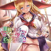 淫紋魔法姫マキナのビッチな冒険2