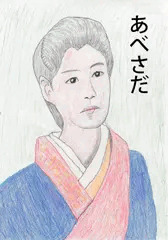 阿部定