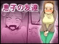 息子の友達