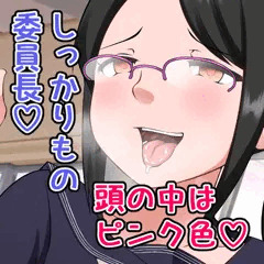 【委員長】真面目眼鏡淫乱女子【オリジナル】