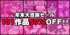 ＭＭＤのDLsite101作品50％ＯＦＦセールスタート！