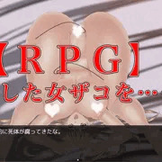 【ＲＰＧ】倒した女ザコの肉体を……