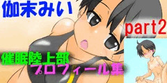 精神操作！催眠陸上部プロフィール集　伽末みいpart2