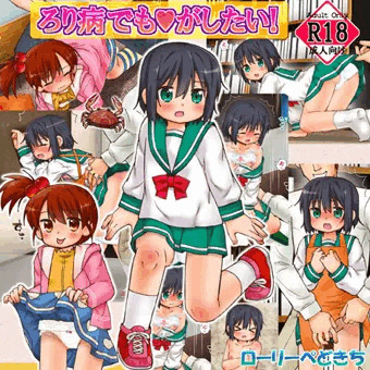 ろり病でも♥がしたい！CD版ジャケットDL版紹介画像等