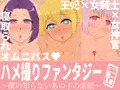ハメ撮りファンタジー〜僕の知らないあの子の素顔〜