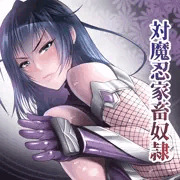 対魔忍家畜奴隷