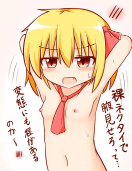 裸ネクタイルーミア