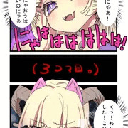 だいにゃおう4コマ（？）