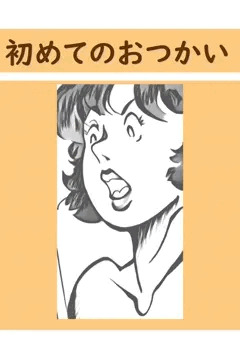 初めてのお使い 5