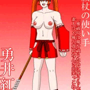 雅祓杖の使い手　勇井紅州