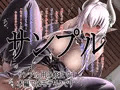 サキュバスさんと過ごす夜　第２夜