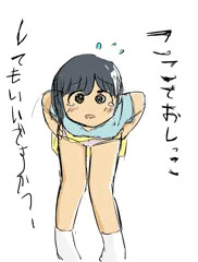 ここでおしっこしてもいいですか？