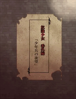 奴隷少女　番外編