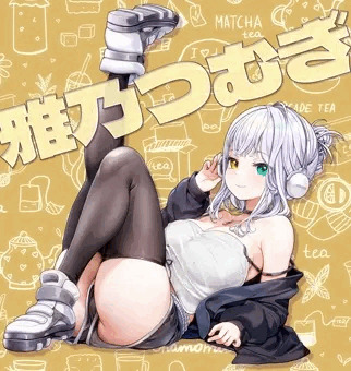 雅乃つむぎ