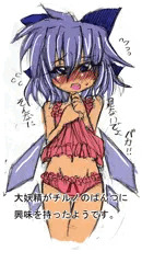 大妖精がチルノのぱんつに興味を持ったようです。