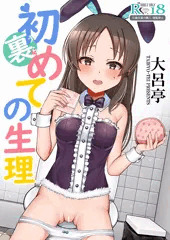 裏 はじめての生理