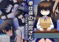 奉仕係の駒宮さん 少女人権剥奪法 ～就任編～