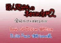 豚人間ピグルの孕ませ収容所２