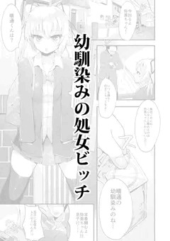 幼馴染みの処女ビッチ